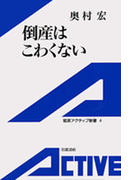 倒産はこわくない(岩波アクティブ新書)