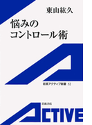 悩みのコントロール術(岩波アクティブ新書)
