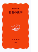 若者の法則(岩波新書)