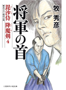 将軍の首 毘沙侍 降魔剣4(二見時代小説文庫)