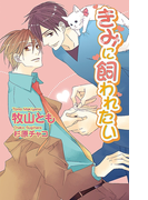 きみに飼われたい【書下ろし番外編付き特別版】(AZ NOVELS(アズノベルズ) )
