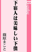 下宿人は美味しい下僕(B-cube)