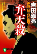 弁天殺 投込寺闇供養(二)(祥伝社文庫)