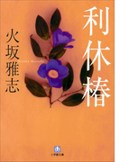 利休椿