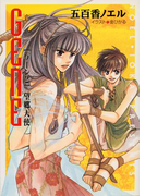 望郷天使 GENE2(キャラ文庫)