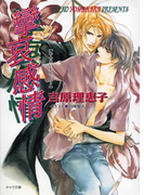 攣哀感情 二重螺旋3(キャラ文庫)