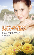 男爵の花嫁(ハーレクイン・ヒストリカル・スペシャル)