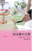涙は愛の言葉(ハーレクイン・デジタル)