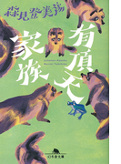 有頂天家族(幻冬舎文庫)