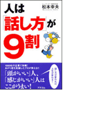 人は「話し方」が9割