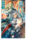 四界物語2 - 異玉の騎士(C★NOVELS)