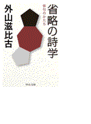 省略の詩学 - 俳句のかたち(中公文庫)