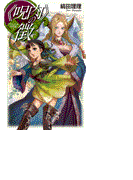 《呪肉》の徴 - グウィノール年代記1(C★NOVELS)
