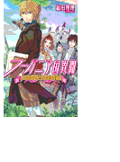 フーバニア国異聞 - 水の国の賢者と鉄の国の探索者(C★NOVELS)