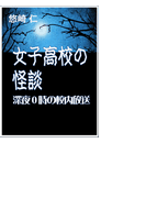 女子高校の怪談~深夜0時の校内放送~