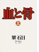 血と骨(上)(幻冬舎文庫)