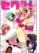 セク研!(イラスト簡略版)(ガガガ文庫)