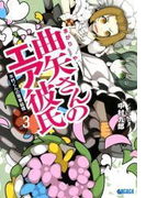 曲矢さんのエア彼氏3 木村くんの電撃結婚(イラスト簡略版)(ガガガ文庫)