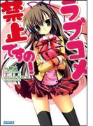 ラブコメ禁止ですの!(イラスト簡略版)(ガガガ文庫)