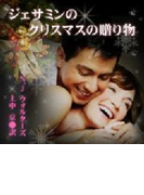 ジェサミンのクリスマスの贈り物(扶桑社ロマンス)