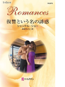 復讐という名の誘惑(ハーレクイン・ロマンス)