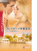 プレイボーイ卒業宣言(ハーレクイン・ディザイア)