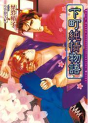 下町純情物語(ダリア文庫e)