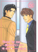 Stand by me ~僕のそばにいて~【電子限定版】