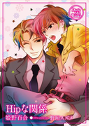 Hipな関係