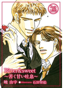 Bitter&sweet ~苦く甘い吐息~【電子限定版】