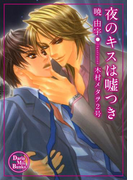 夜のキスは嘘つき