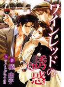 ワインレッドの誘惑【電子限定版】