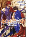 セイント・ビースト 起源~ORIGIN~