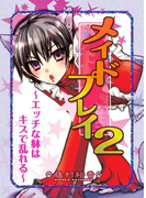 ~エッチな躰はキスで乱れる~メイドプレイ2