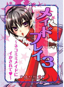 ~ネコミミメイドにイかされて~メイドプレイ3