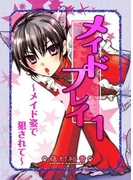 ~メイド姿で犯されて~メイドプレイ1