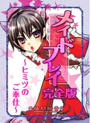 メイドプレイ~ヒミツのご奉仕~