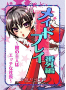 ~館の主人はエッチな社長~メイドプレイ番外編