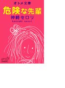危険な先輩 オトメ文庫