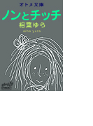 ノンとチッチ オトメ文庫