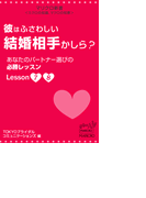 マリクロ新書☆彼はふさわしい結婚相手かしら? あなたのパートナー選びの必勝レッスンLesson7 8(マリクロ新書)