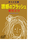 誘惑のフラッシュ オトメ文庫