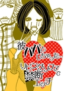 彼パパとしちゃった…リビングソファで禁断エッチ(ラブきゅん文庫)