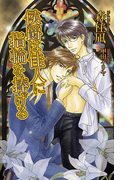 侯爵は佳人に指輪を捧げる(AZ NOVELS(アズノベルズ) )