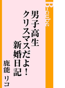 男子高生クリスマスだよ!新婚日記(AZ NOVELS(アズノベルズ) )