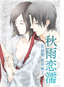 秋雨恋濡―恋綾繋番外編2(ジュリエットロマンス)