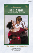 寂しき婚礼(ハーレクイン・ヒストリカル)