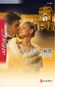 ジャスミンの秘密(ハーレクイン・ディザイア)