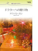 ドクターへの贈り物(ハーレクイン・リクエスト)