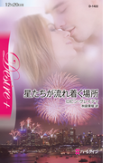 星たちが流れ着く場所(ハーレクイン・ディザイア)